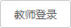 教师登录